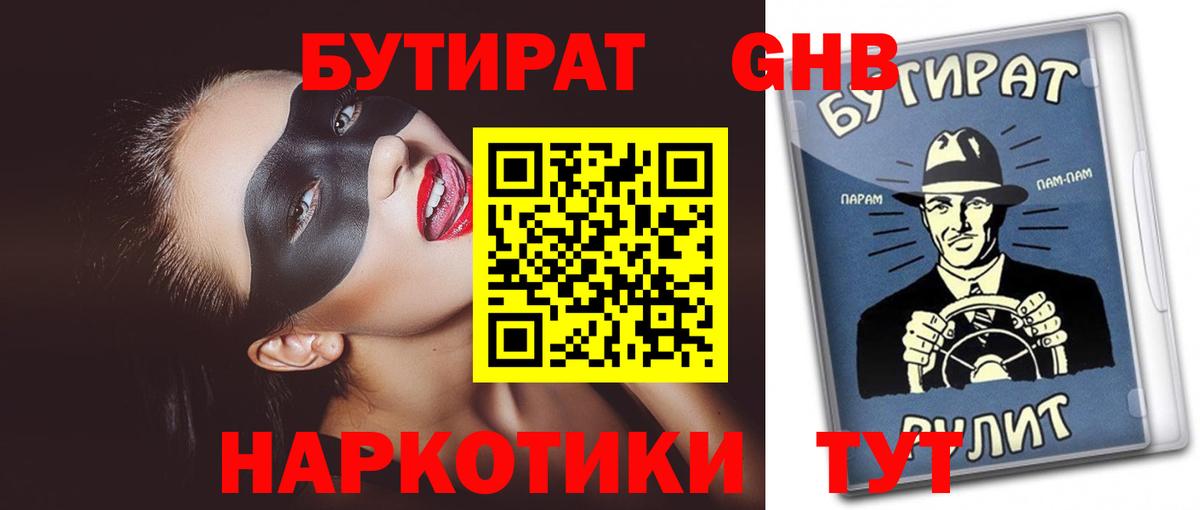 Благовещенск  Бутират  Вход с VPN  БУТИРАТ GHB 
