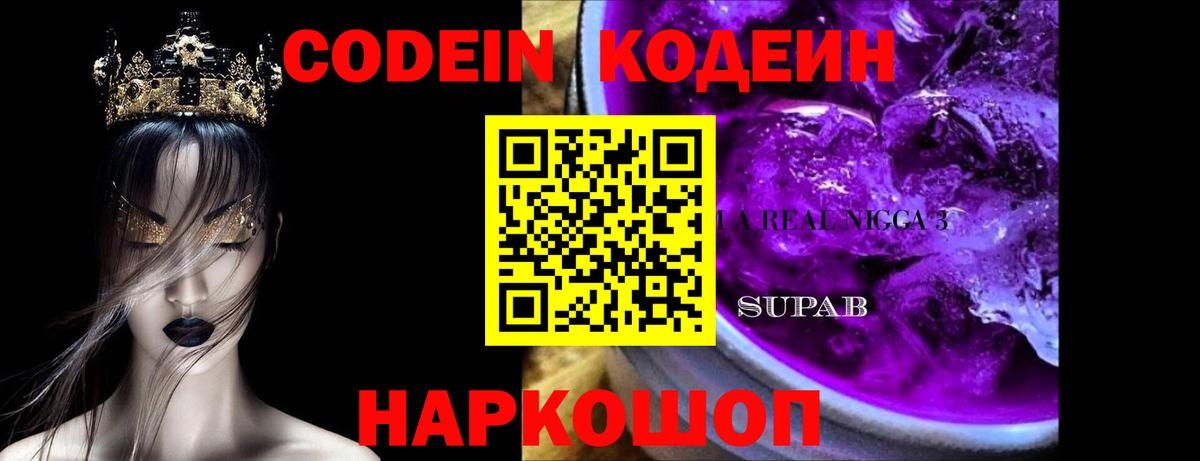 Codein Purple Drank Благовещенск